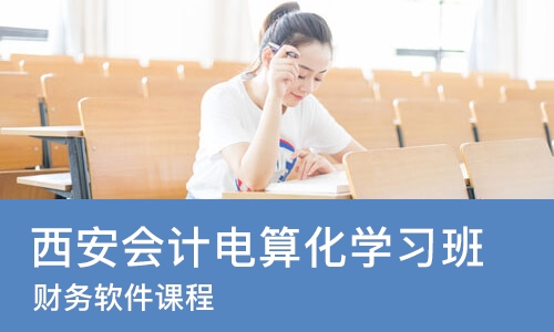 西安会计电算化学习班