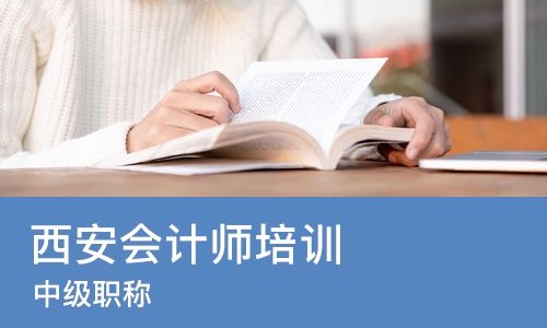 西安会计师培训