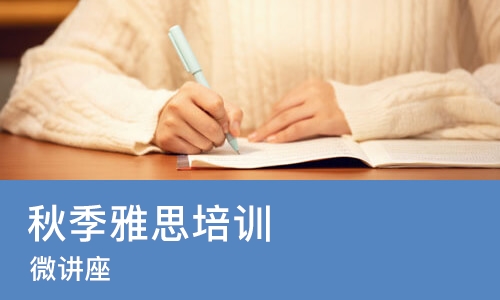 烟台秋季雅思培训