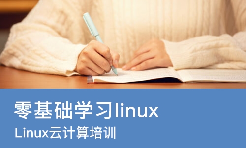 宁波零基础学习linux