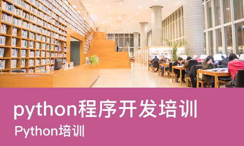 宁波python程序开发培训