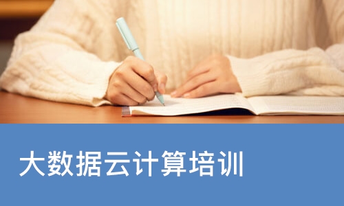 宁波达内·大数据云计算培训
