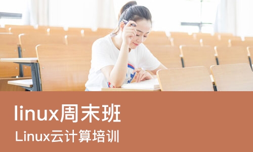 杭州linux周末班