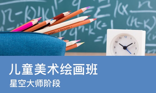 西安儿童美术绘画班