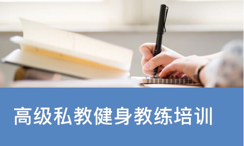 南宁高级私教健身教练培训班