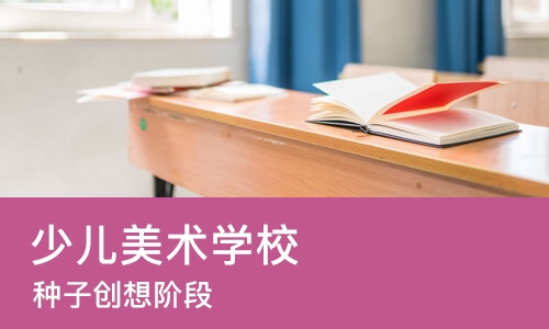 西安少儿美术学校