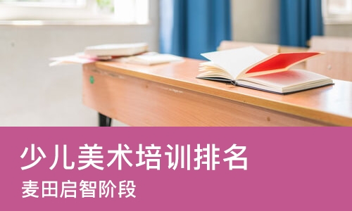 西安少儿美术培训排名