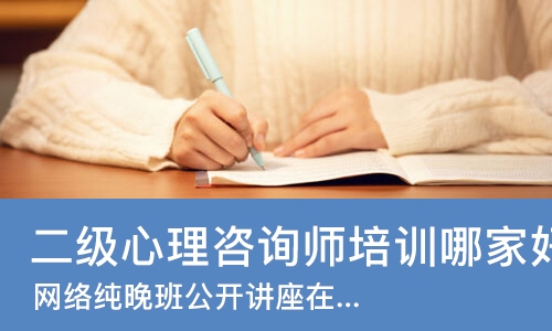 西安二级心理咨询师培训哪家好