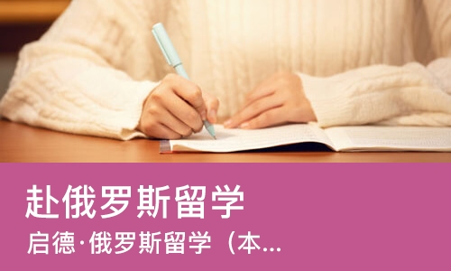 南宁赴俄罗斯留学