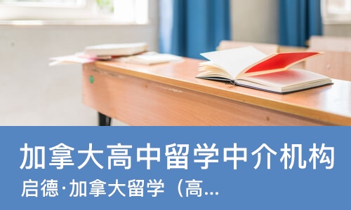 南宁加拿大高中留学中介机构