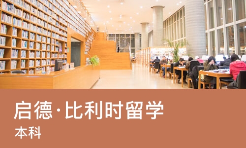 南宁启德·比利时留学（本科）