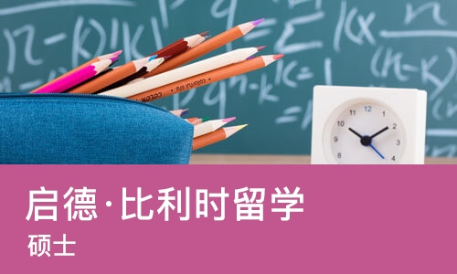 南宁启德·比利时留学（硕士）