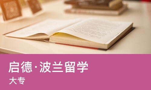 南宁启德·波兰留学（大专）