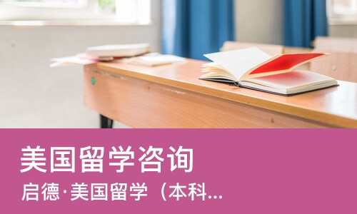 南宁美国留学咨询