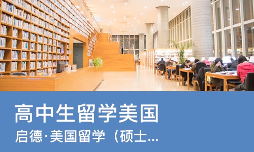 南宁高中生留学美国