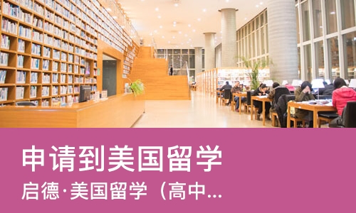 南宁申请到美国留学