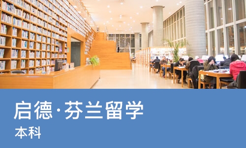 南宁启德·芬兰留学（本科）