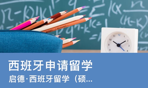 南宁西班牙申请留学