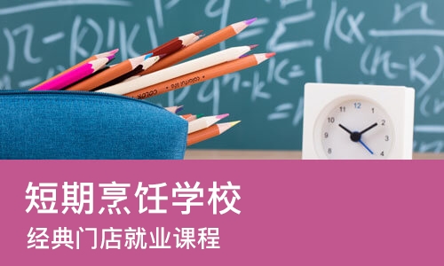 重庆短期烹饪学校
