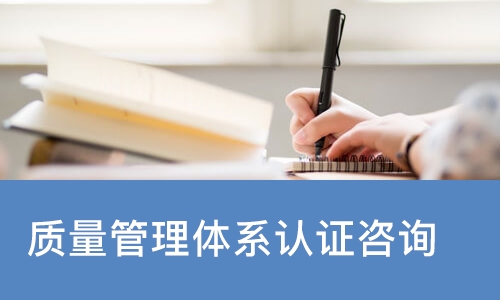 质量管理体系认证咨询