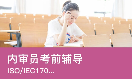 成都内审员考前辅导