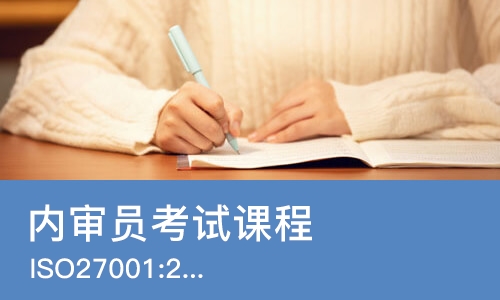 成都内审员考试课程