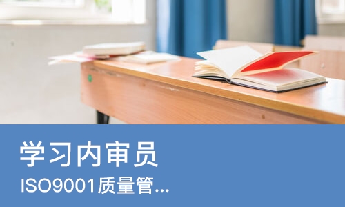 成都学习内审员