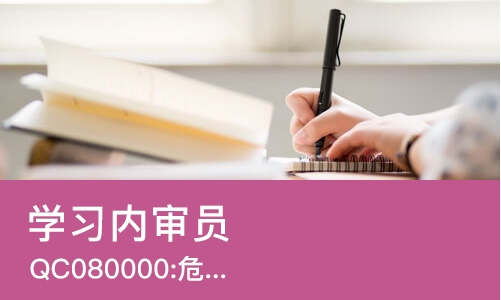 成都学习内审员