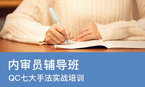 成都内审员辅导班