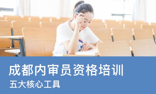 成都内审员资格培训