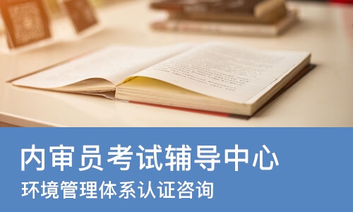 成都内审员考试辅导中心