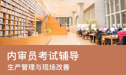 成都内审员考试辅导