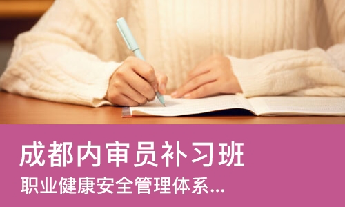 成都内审员补习班