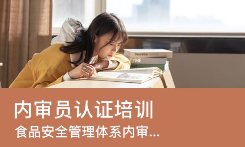 成都内审员认证培训