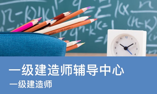 西安一级建造师辅导中心