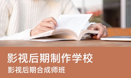 北京影视后期制作学校