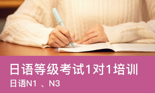 长春日语等级考试1对1培训