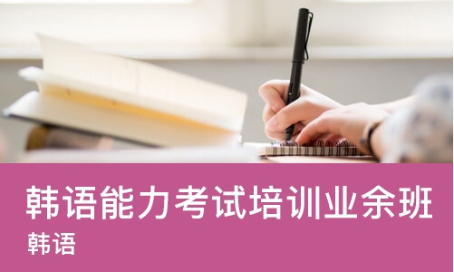 长春韩语能力考试培训业余班