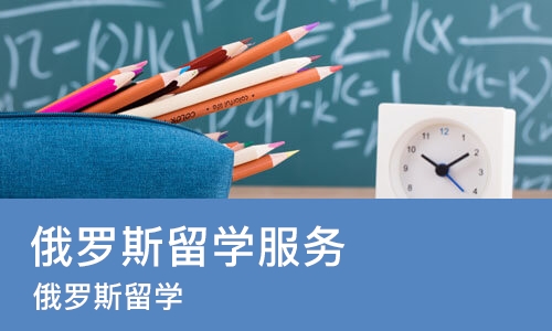 郑州俄罗斯留学服务