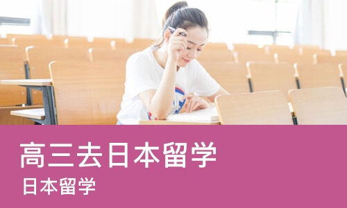 郑州高三去日本留学