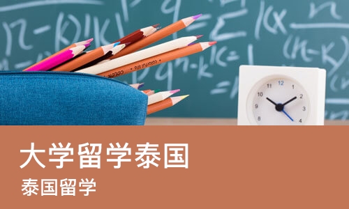 郑州大学留学泰国