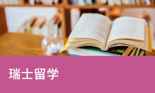 郑州启德·瑞士留学
