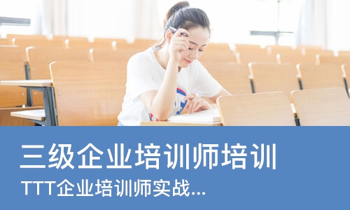 武汉三级企业培训师培训