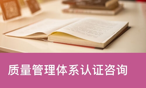 质量管理体系认证咨询