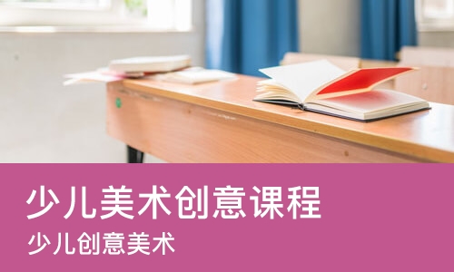济南少儿美术创意课程