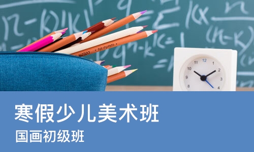 济南寒假少儿美术班