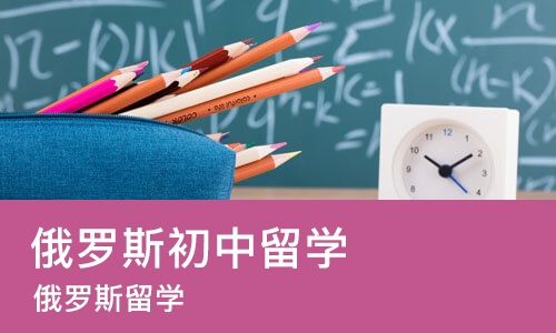 重庆俄罗斯初中留学