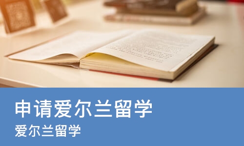 重庆申请爱尔兰留学