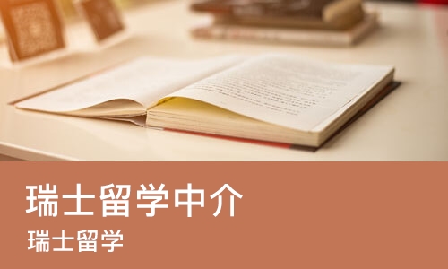 重庆瑞士留学中介