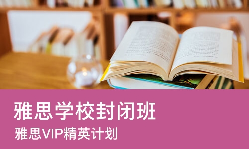 厦门雅思学校封闭班
